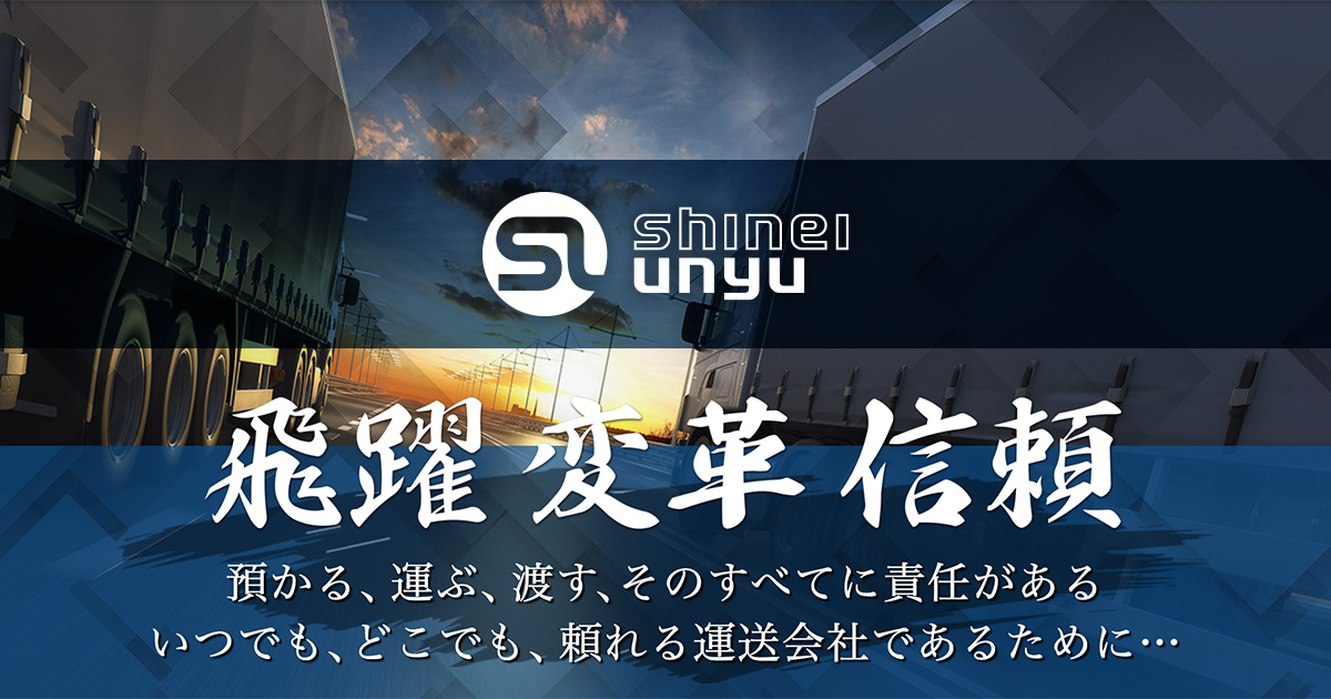 神栄運輸株式会社