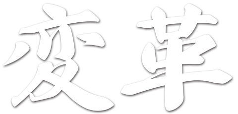 変革
