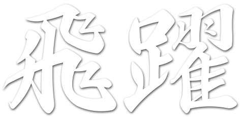 飛躍