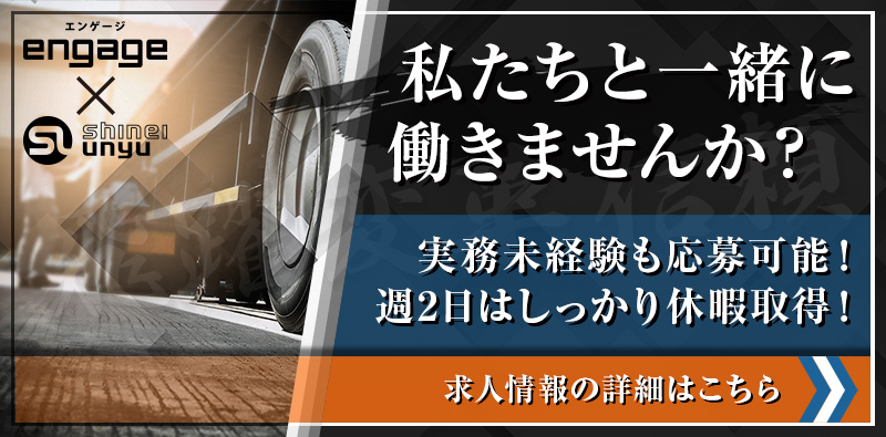 神栄運輸株式会社の採用情報はこちら