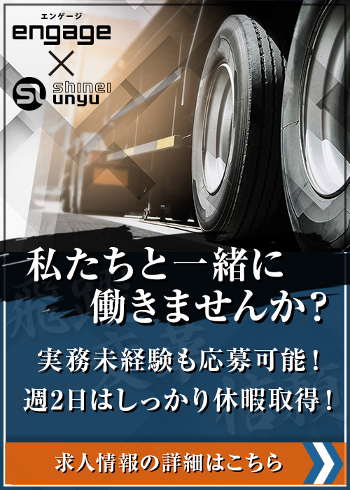 神栄運輸株式会社の採用情報はこちら