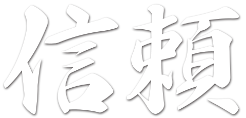信頼